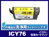 [洗浄液]ICY76 (イエロー) エプソン[EPSON]用クリーニングカートリッジ