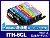 [洗浄液]ITH-6CL(6色セット) エプソン[EPSON]用クリーニングカートリッジ
