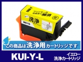 [洗浄液]KUI-Y-L (イエロー増量) エプソン[EPSON]用クリーニングカートリッジ