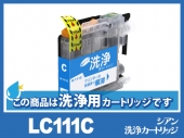[洗浄液]LC111C(シアン) ブラザー[brother]用クリーニングカートリッジ
