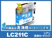 [洗浄液]LC211C(シアン)ブラザー[brother]用クリーニングカートリッジ