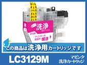 [洗浄液]LC3129M(マゼンタ) ブラザー[brother]用クリーニングカートリッジ