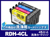 [洗浄液]RDH-4CL(4色セット) エプソン[EPSON]用クリーニングカートリッジ