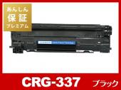 【あんしん保証プレミアム付】CRG-337（ブラック）キヤノン[Canon]互換トナーカートリッジ