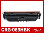 トナーカートリッジ 069H BK (ブラック大容量) キャノン Canon 互換トナーカートリッジ