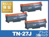 【あんしん保証プレミアム付】TN-27J（ブラック3個パック） ブラザー[Brother]互換トナーカートリッジ