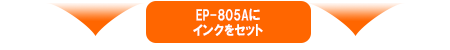 EP-805Aにセット