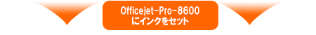 Officejet-Pro-8600にセット