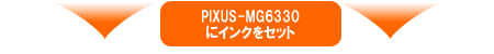 PIXUS-MG6330にセット