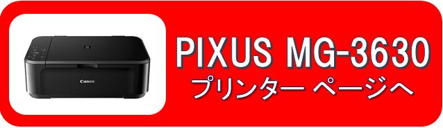 PIXUS MG3630プリンターページ