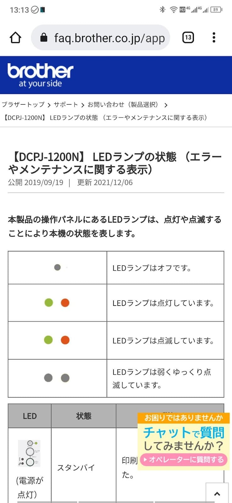 brother_LEDランプの状態(エラーやメンテナンスに関する表示)画面