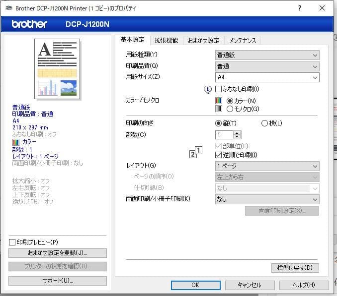 大容量インクで安価PRIVIO DCP-J1200Nのレビュー