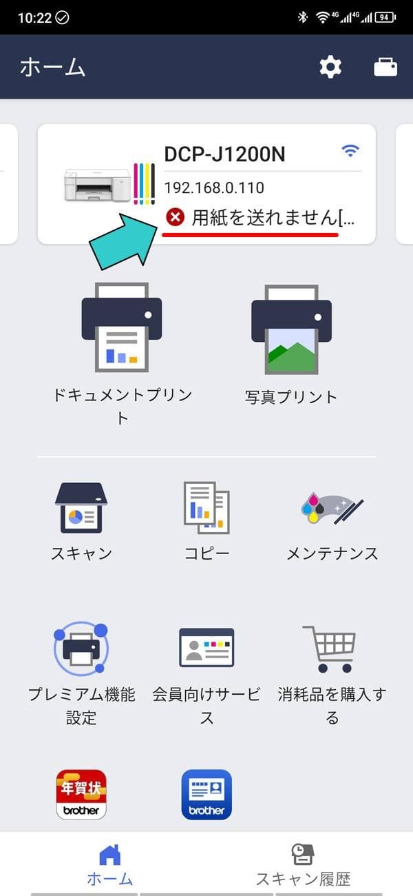 スマホ_「用紙を送れません」表示