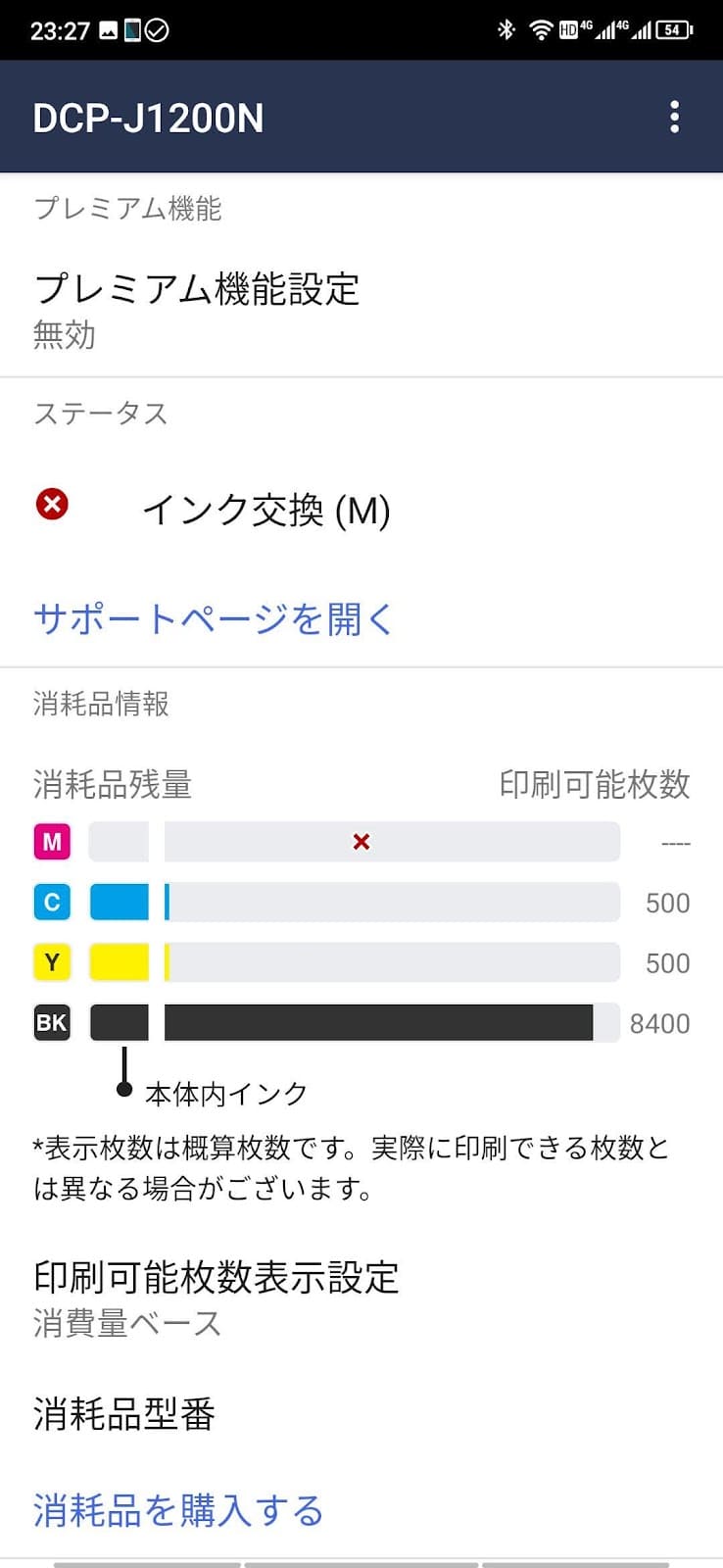 インク交換画面