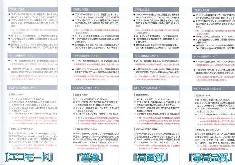 「エコモード(インク節約)」「普通」「高画質」「最高品質」比較