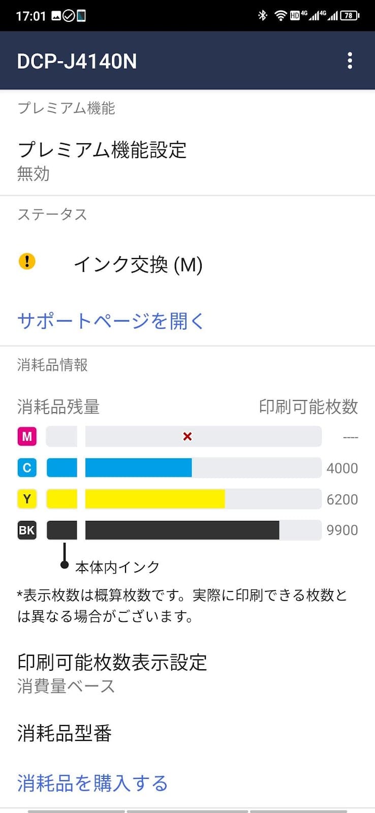 インク交換画面