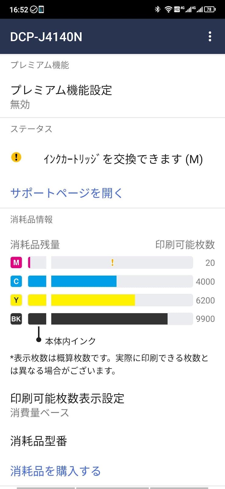 インク交換画面