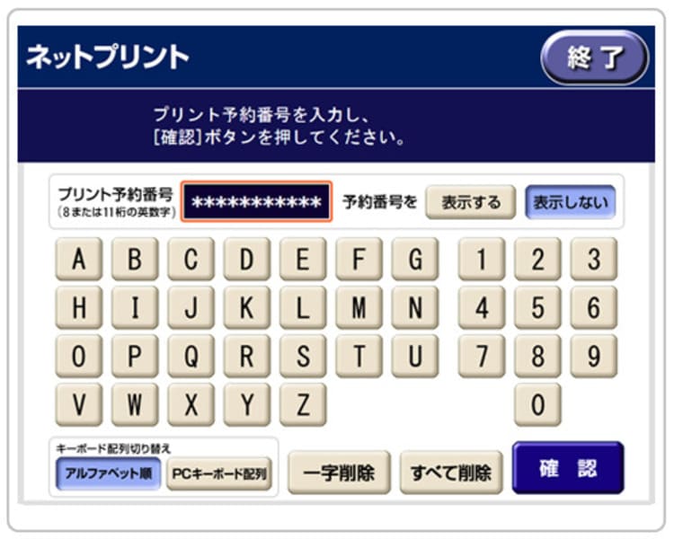 予約番号を入力する