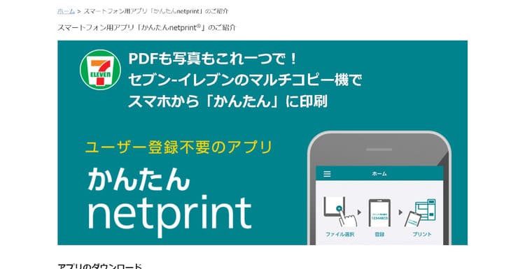 ネットプリントのスマホアプリをダウンロードする