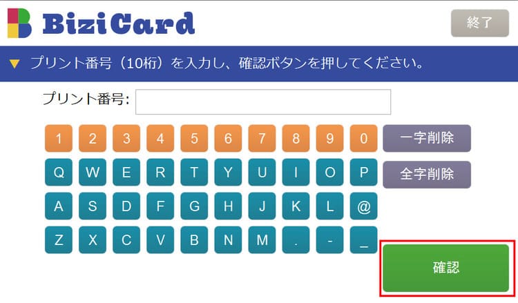 プリント番号（10ケタ）を入力