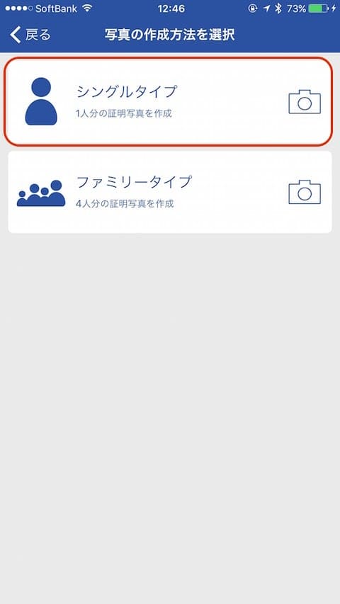 シングルタイプ（1人分の証明写真）を選択