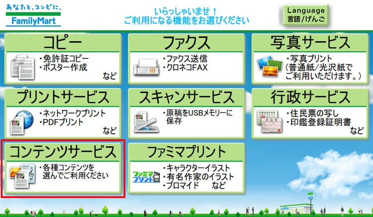 コンテンツサービスをクリック