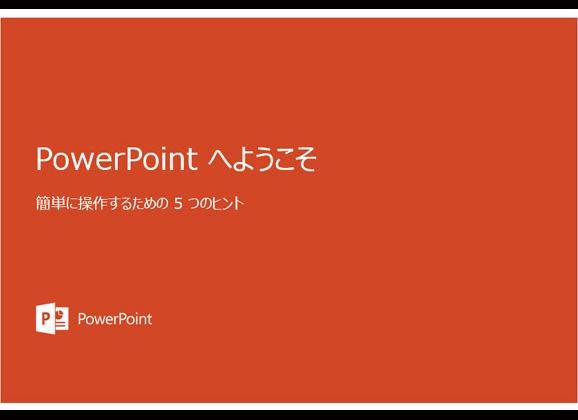 PowerPoint画面