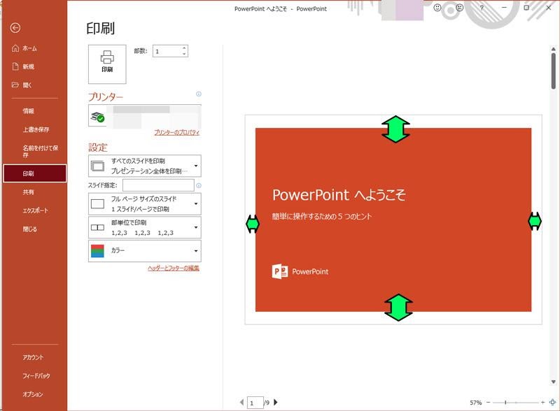 Powerpointを印刷する時に余白無しで印刷する方法を解説