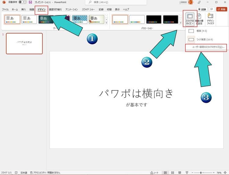 パワーポイントのスライドを縦向き表示にする手順