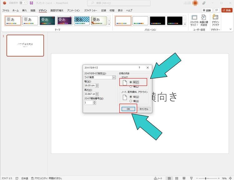 パワーポイントのスライドを縦向き表示にする手順