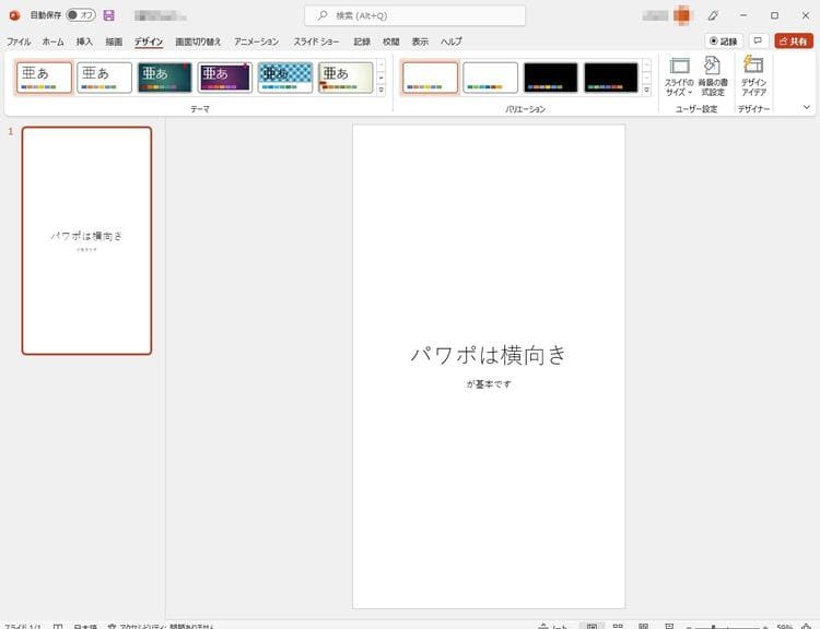 パワーポイントのスライドを縦向き表示にする手順