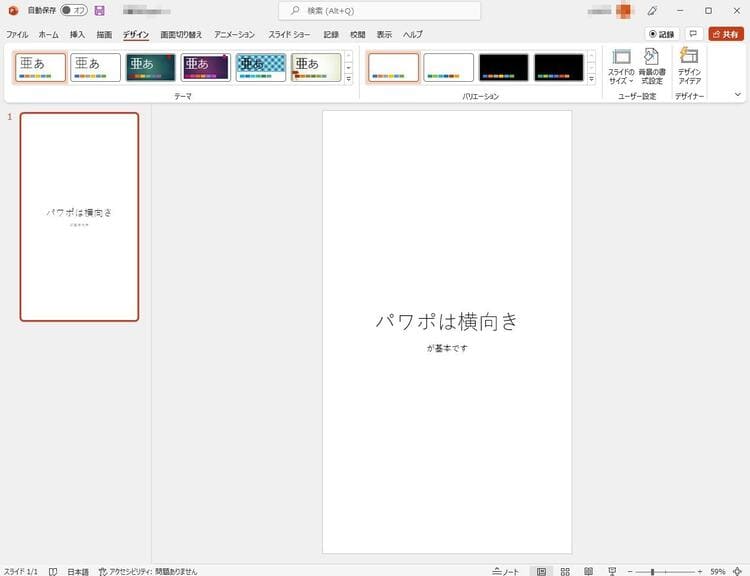 パワーポイントのスライドを縦向き表示にする手順