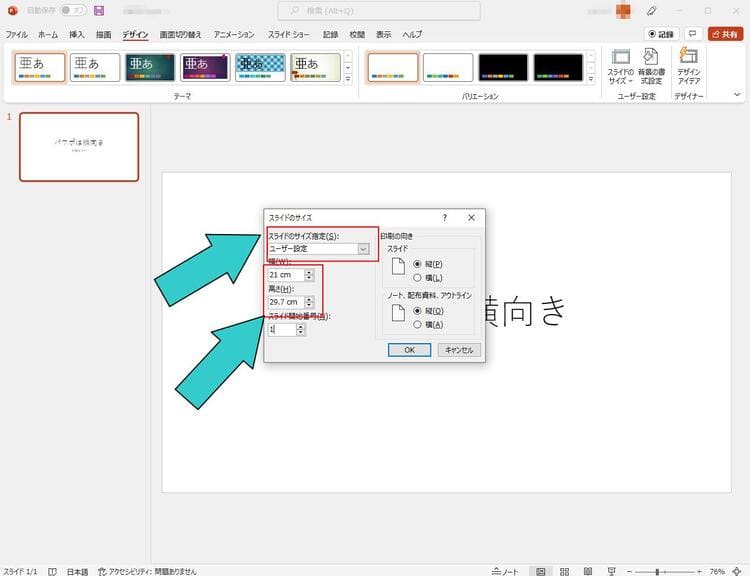 縦向きA4用紙サイズにする手順