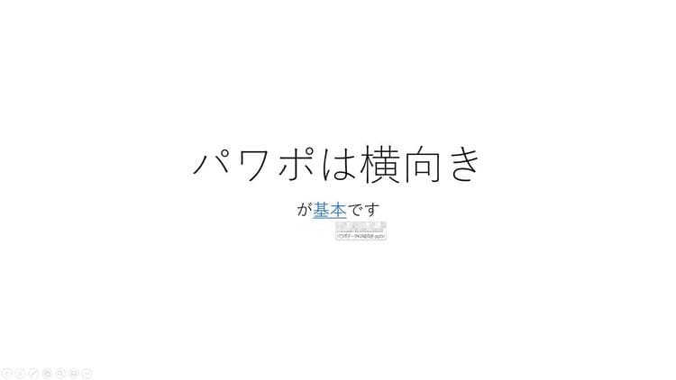 スライドショーで横向きスライドから縦向きスライドへの表示を確認する手順