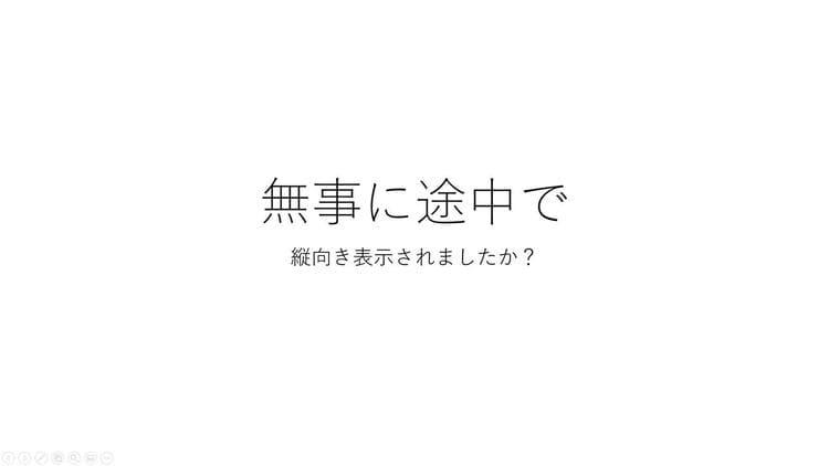 スライドショーで横向きスライドから縦向きスライドへの表示を確認する手順