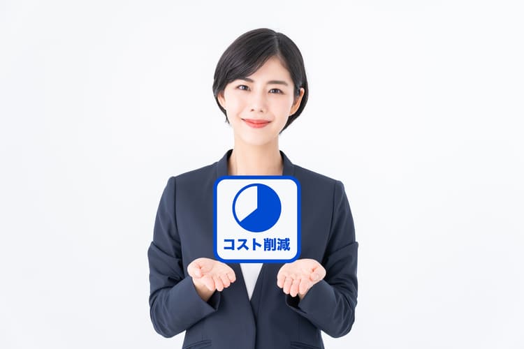 コスト削減