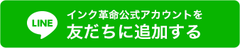 インク革命LINE公式アカウントを友だち追加する 