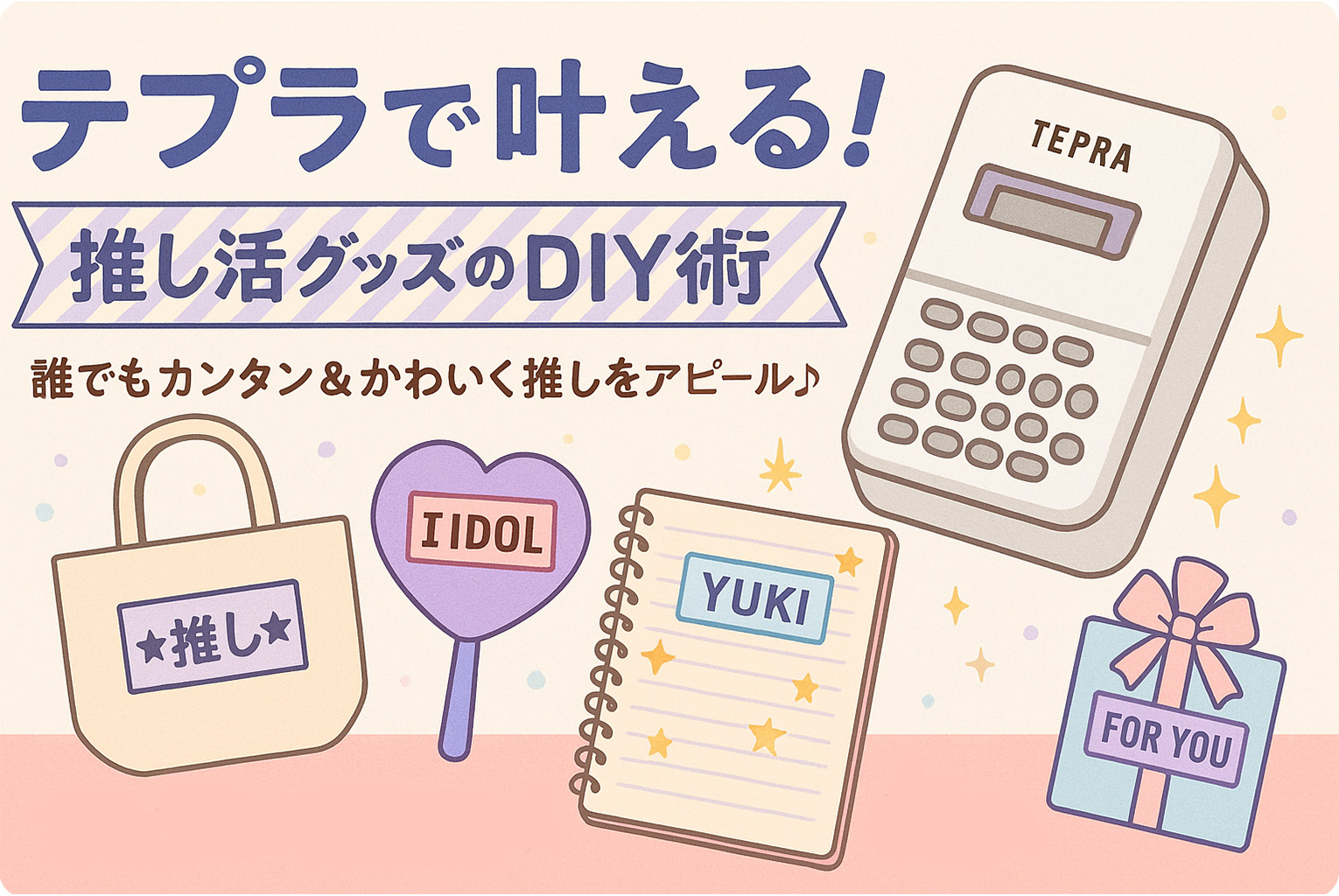 テプラ推し活グッズ画像