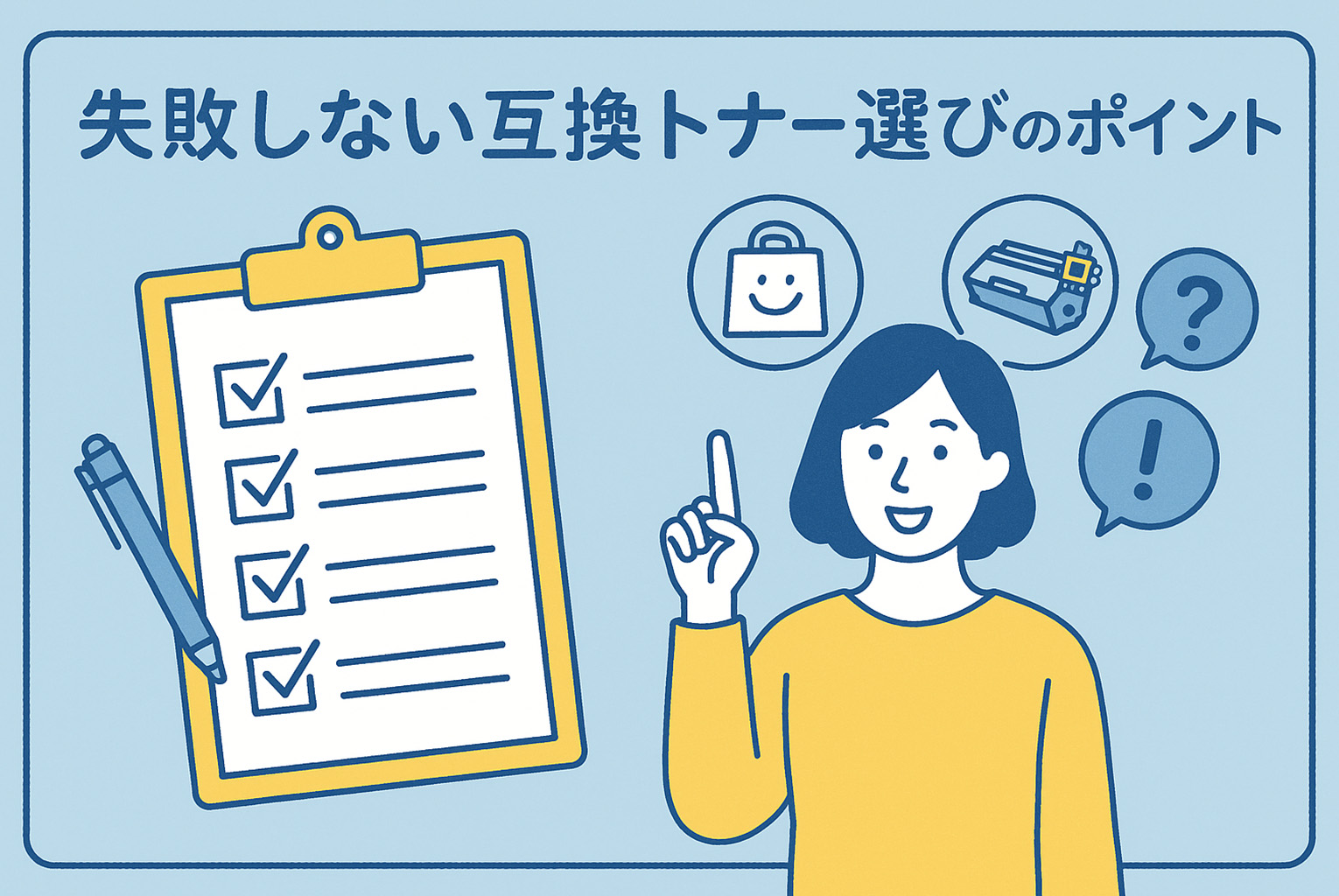 失敗しない互換トナー選び