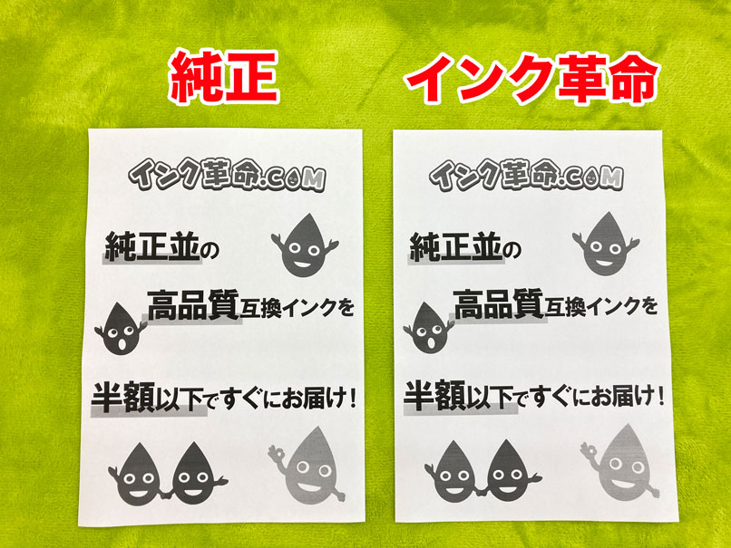 インク革命　TN-32J　互換トナー　純正トナー　比較