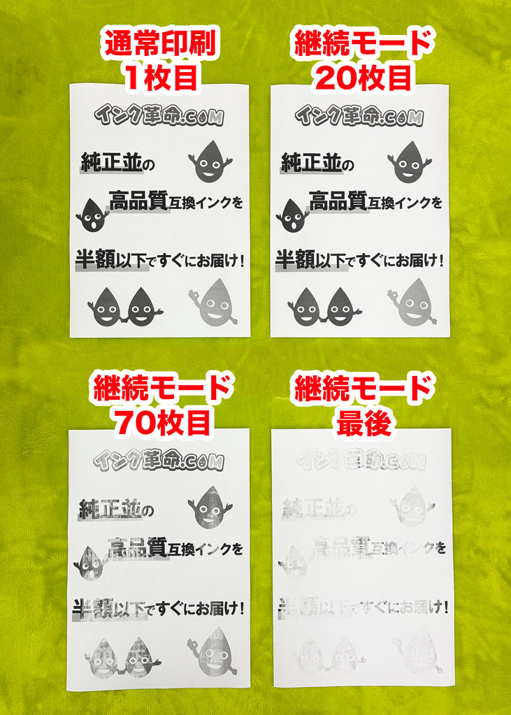 通常と継続モード印刷比較