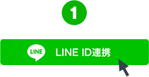 LINE ID連携ボタン