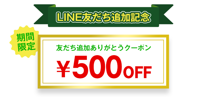 LINE友だち追加ありがとうクーポン500円OFF