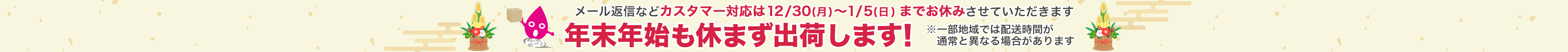 年末年始も休まず出荷