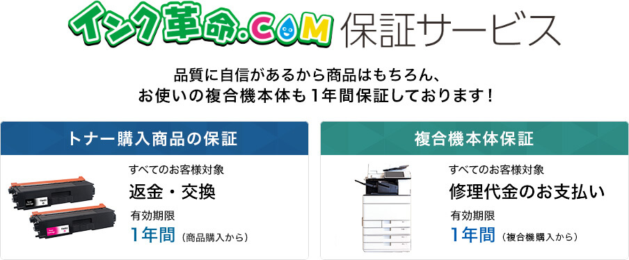 インク革命保証サービス インク・トナー交換保証・修理代金保証