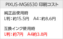 PIXUS-MG6530の印刷コスト