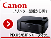 Canonインクジェットプリンター型番からインクカートリッジを検索