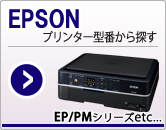 EPSONインクジェットプリンター型番からインクカートリッジを検索