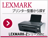 LEXMARKインクジェットプリンター型番からインクカートリッジを検索