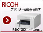RICOHインクジェットプリンター型番からインクカートリッジを検索